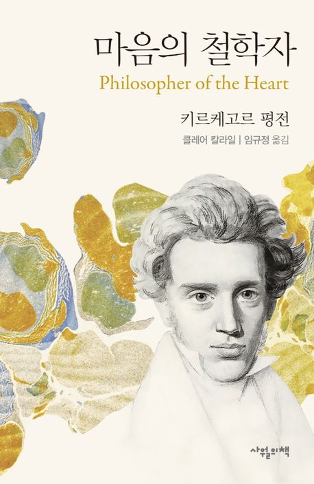 마음의 철학자 - 키에르케고르 평전