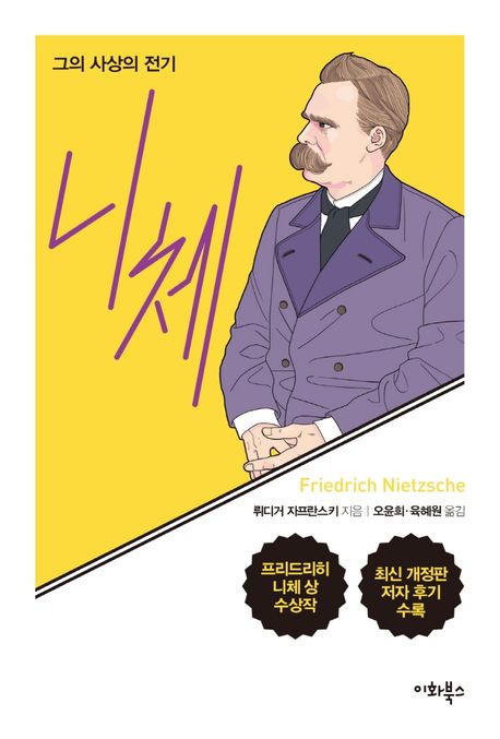 니체 - 그의 사상의 전기