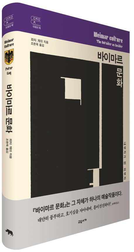 바이마르 문화 - 내부자가 된 외부자