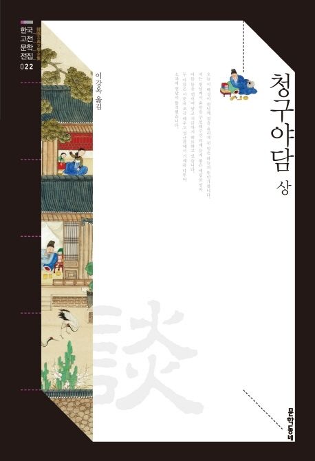 청구야담 (상, 하)