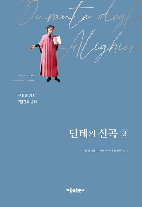 단테의 신곡 (상, 하)
