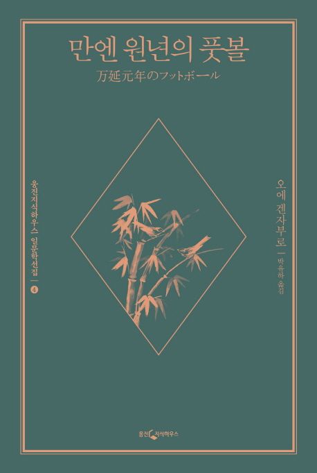 만엔 원년의 풋볼