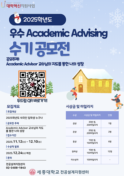 2025학년도 우수 Academic Advising 수기 공모전
