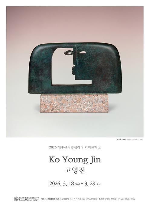 고영진 기획초대전