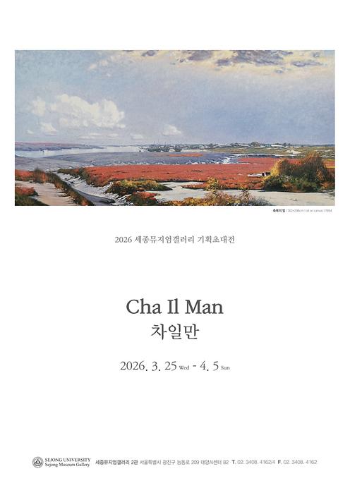 자연의 숨소리-The Breath of Nature : 차일만 기획초대전