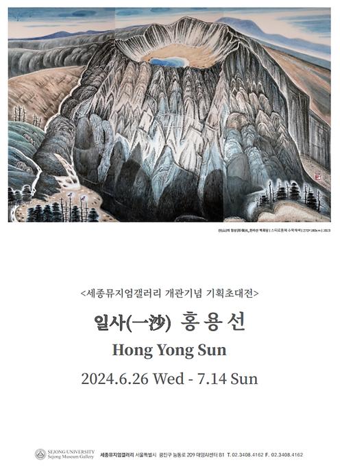 세종뮤지엄갤러리 개관기념 기획초대전 -스티로폼 속에 새긴 자연 : 일사(一沙)홍용선