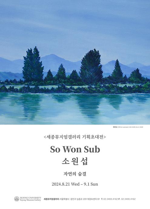 소원섭 기획초대전 <자연의 숨결>