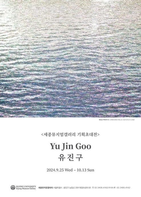유진구 기획초대전