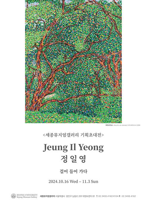 정일영 기획초대전 <걸어 들어 가다>