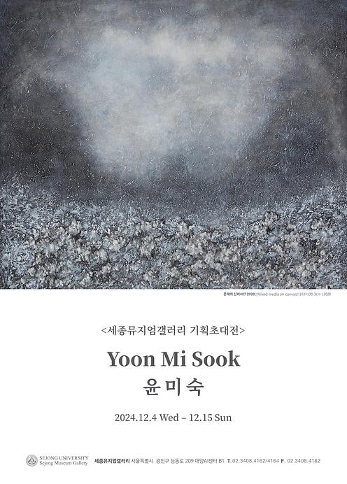 존재의 신비 - 윤미숙 기획초대전