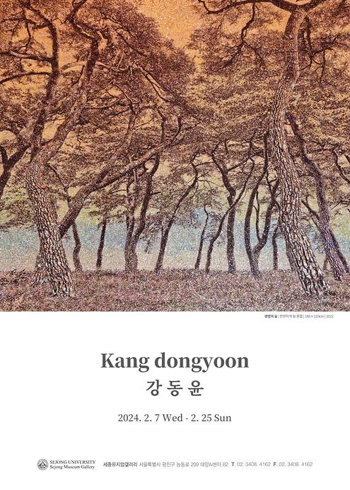 강동윤 기획초대전