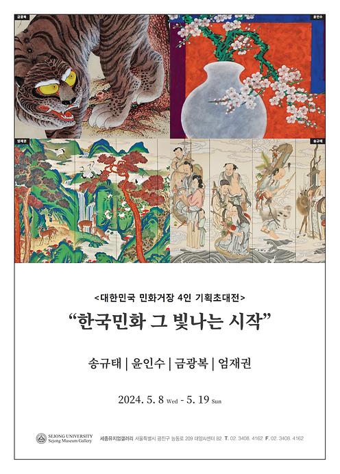 대한민국 민화거장 4인 기획초대전 “한국민화 그 빛나는 시작