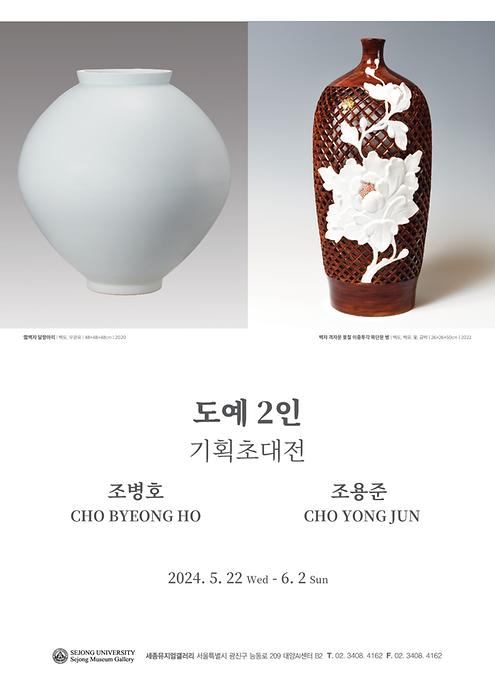 조병호, 조용준 도예 2인 기획초대전