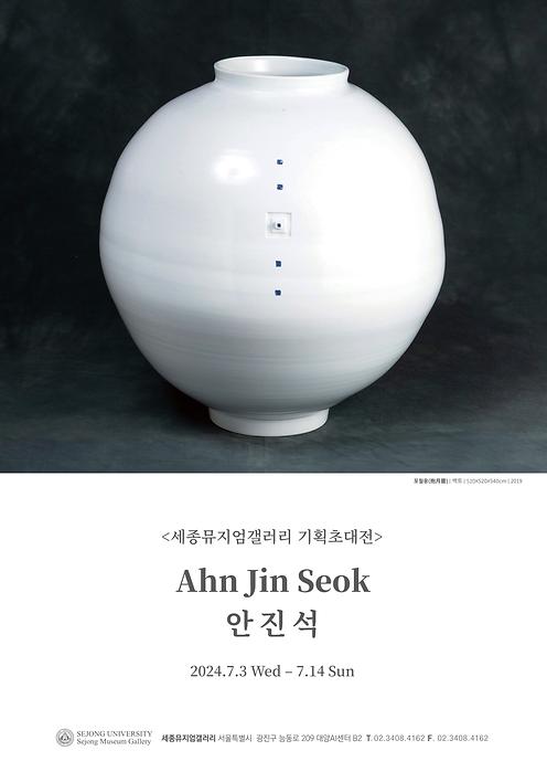 안진석 기획초대전