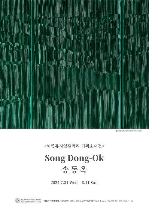 송동옥 기획초대전