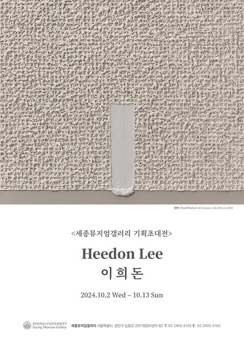 이희돈 기획초대전 <緣 : 인연, 세상과의 소통>