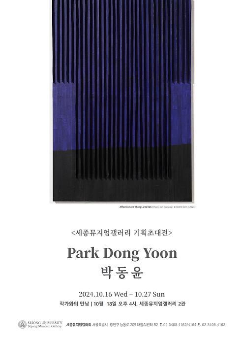 박동윤 기획초대전 - 한국의 전통과 현대를 융합한 예술적 탐구