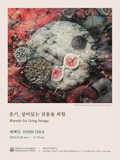 최혜인 기획초대전 <온기, 살아있는 것들을 위한>