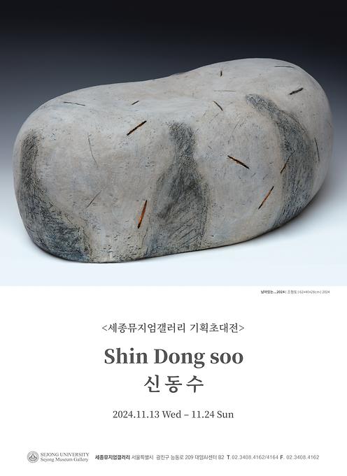 신동수 기획초대전