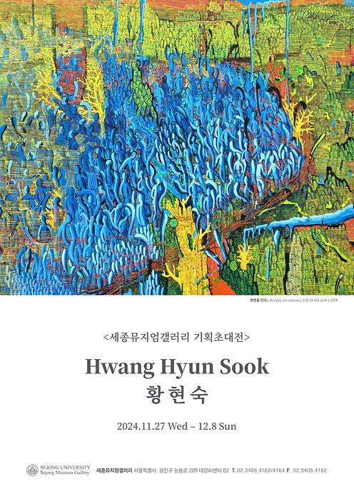 황현숙 기획초대전