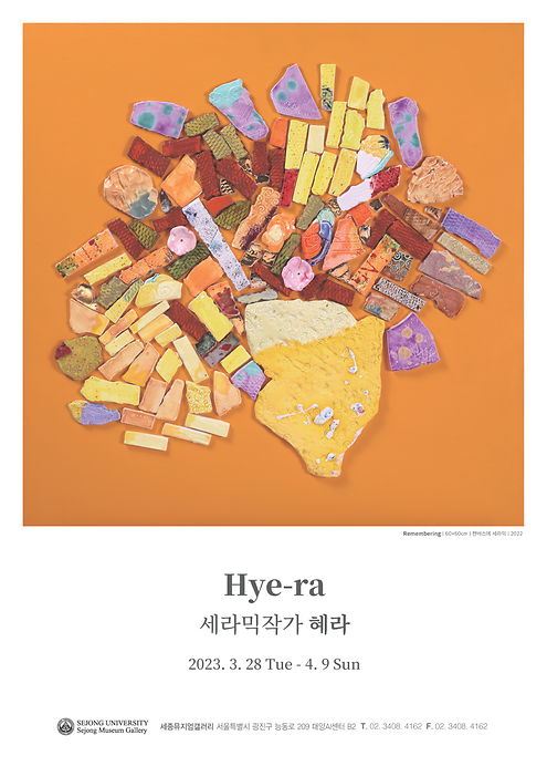 세라믹작가 혜라 개관 초대전