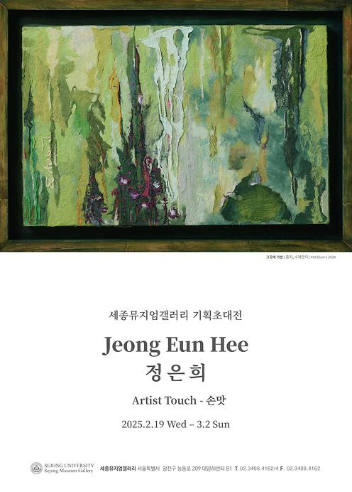 정은희 기획초대전 