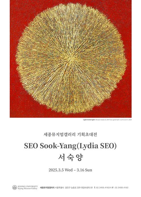 찬란하고 강렬한 ’빛’의 울림 – 서숙양 기획초대전