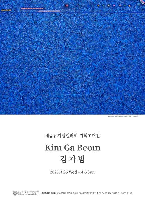 김가범 기획초대전 : 감각의 심연