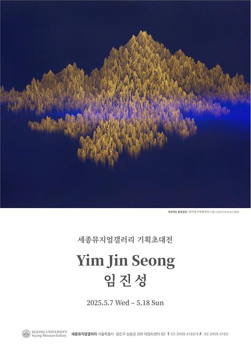 현실과 이상 사이, 금빛 산수로의 여정 : 임진성 기획초대전