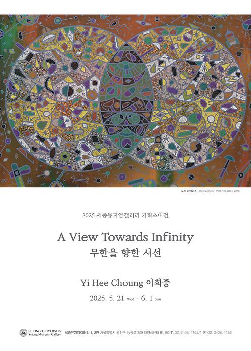 무한을 향한 시선 A View Towards Infinity - 이희중 회고전 