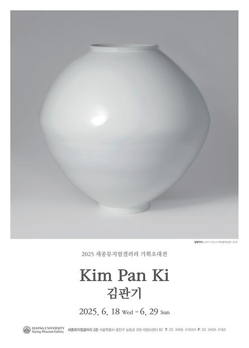 시간을 빚은 달항아리 – 김판기 기획초대전 