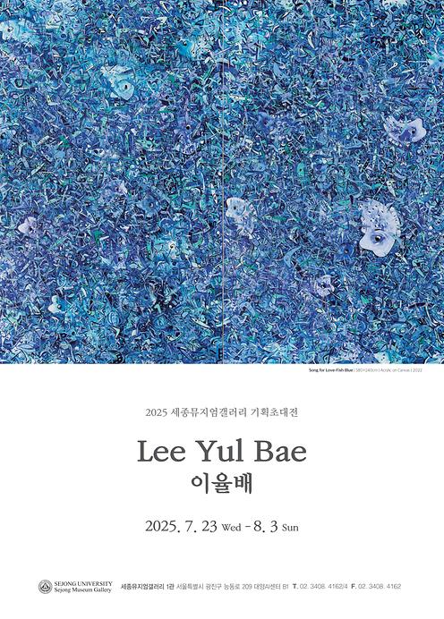 기억을걷는시간:여름愛 - 이율배 기획초대전