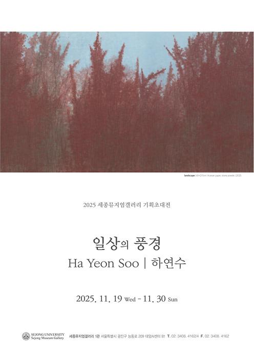 일상의 풍경 - 하연수 기획초대전 