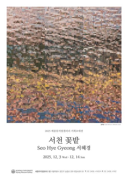 서천 꽃밭 - 서혜경 기획초대전 